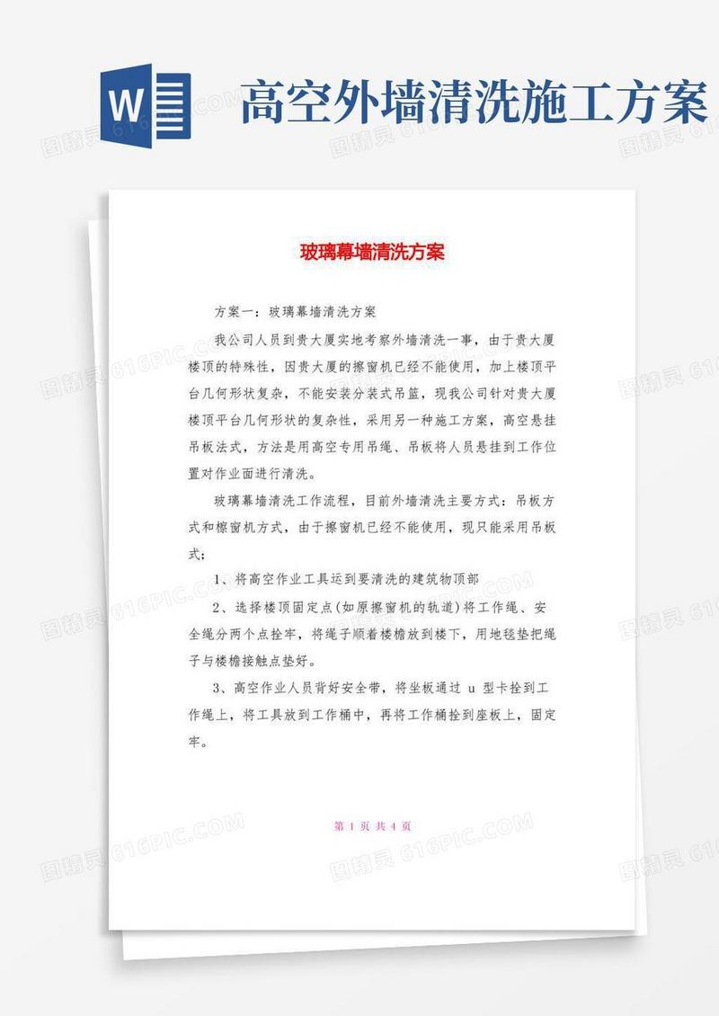 玻璃幕墙清洗方案