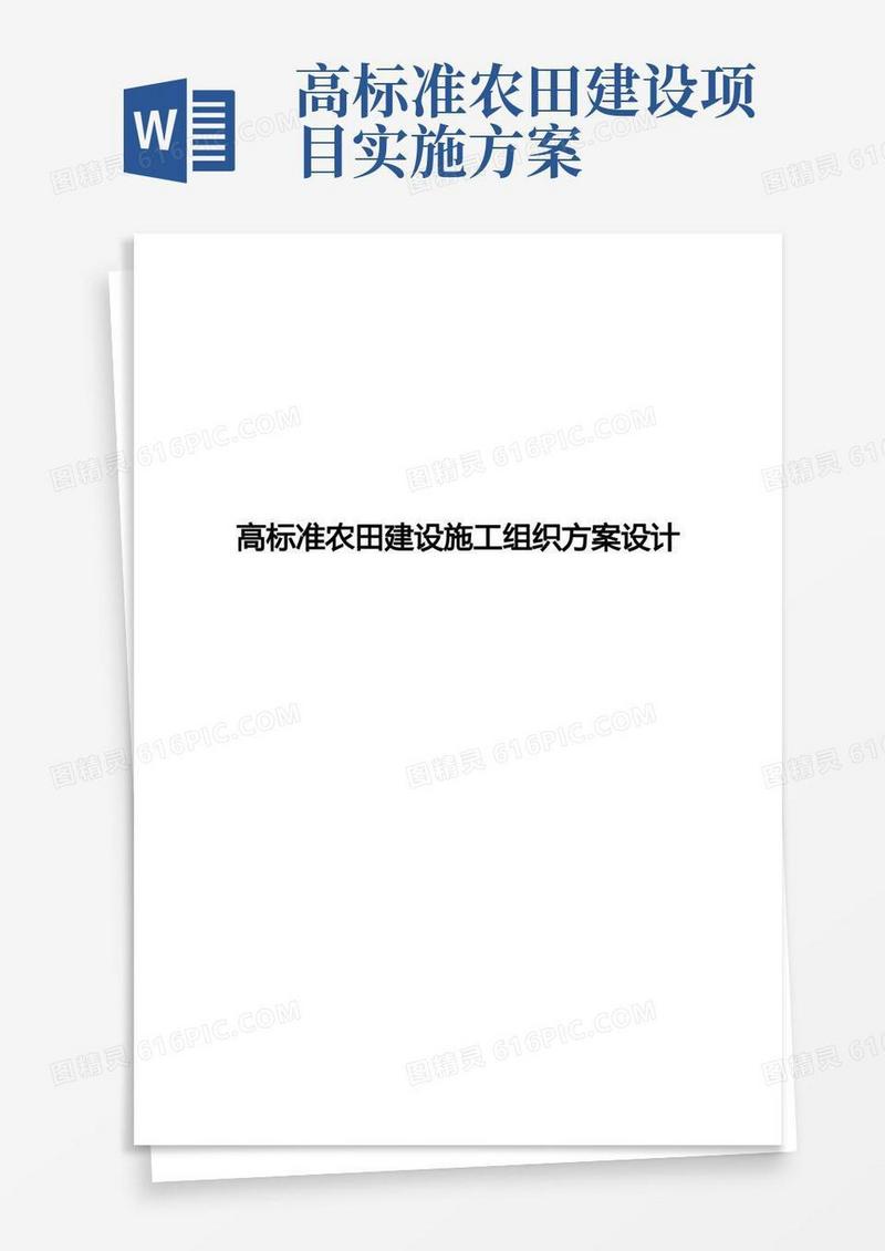 高标准农田建设施工组织方案设计