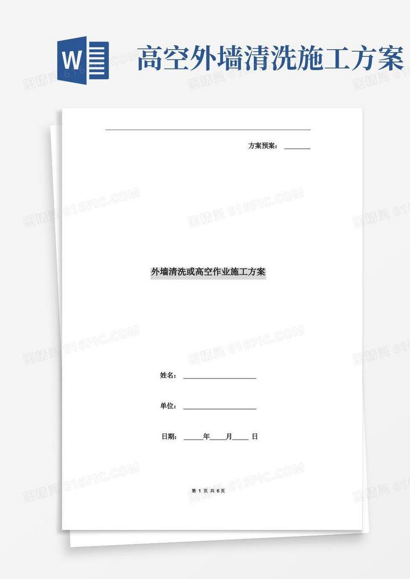 外墙清洗或高空作业施工方案