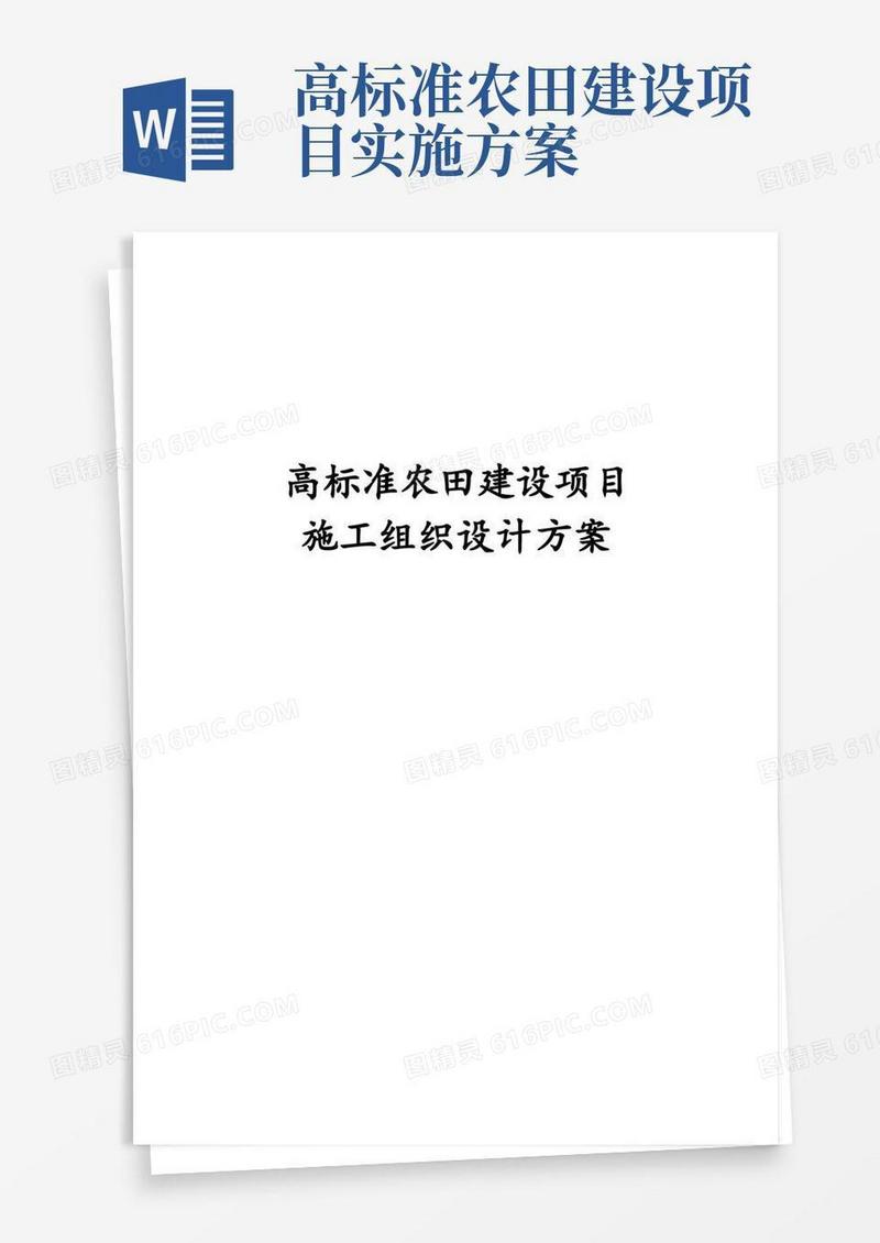 最新版高标准农田建设项目施工组织设计方案