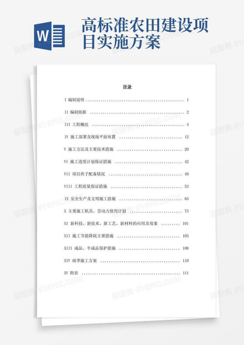 高标准农田建设施工方案