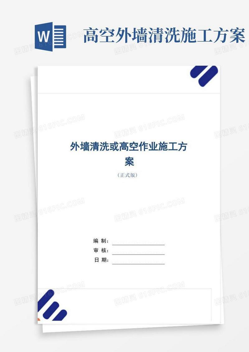 外墙清洗或高空作业施工方案范本