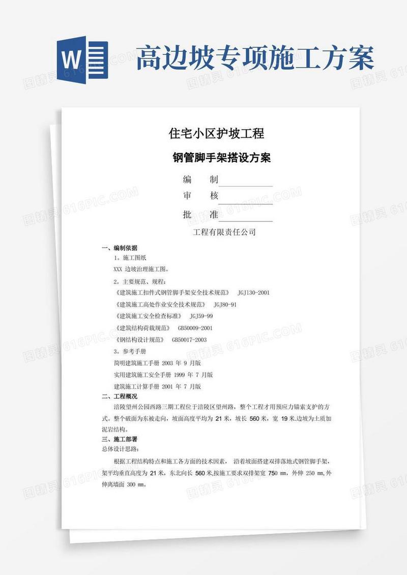 高边坡脚手架专项施工方案