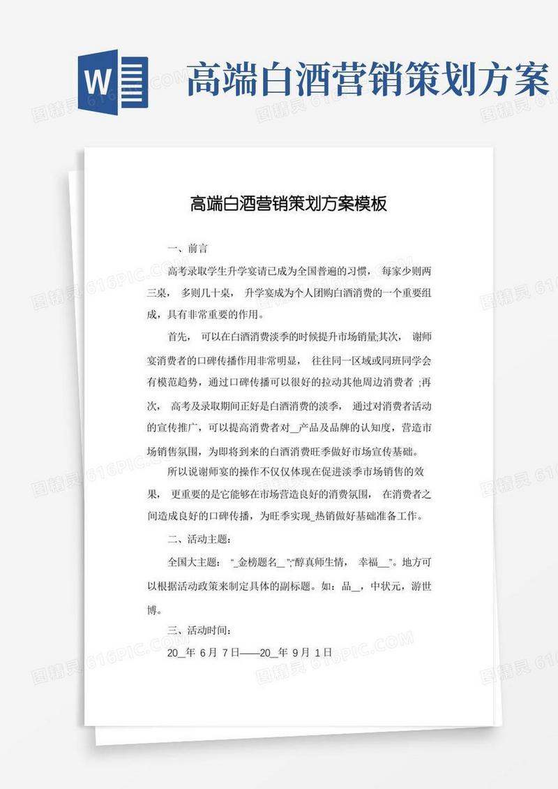 高端白酒营销策划方案模板