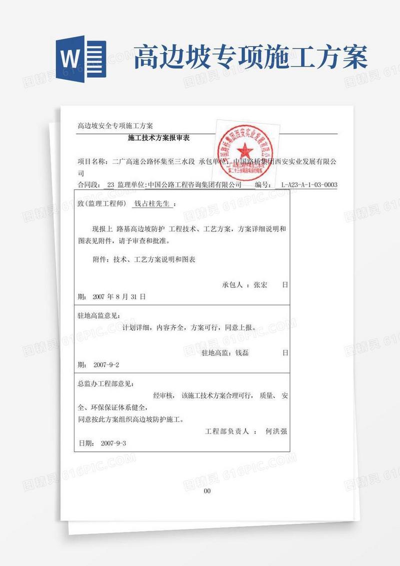 高边坡防护工程施工方案(重点、难点工程)