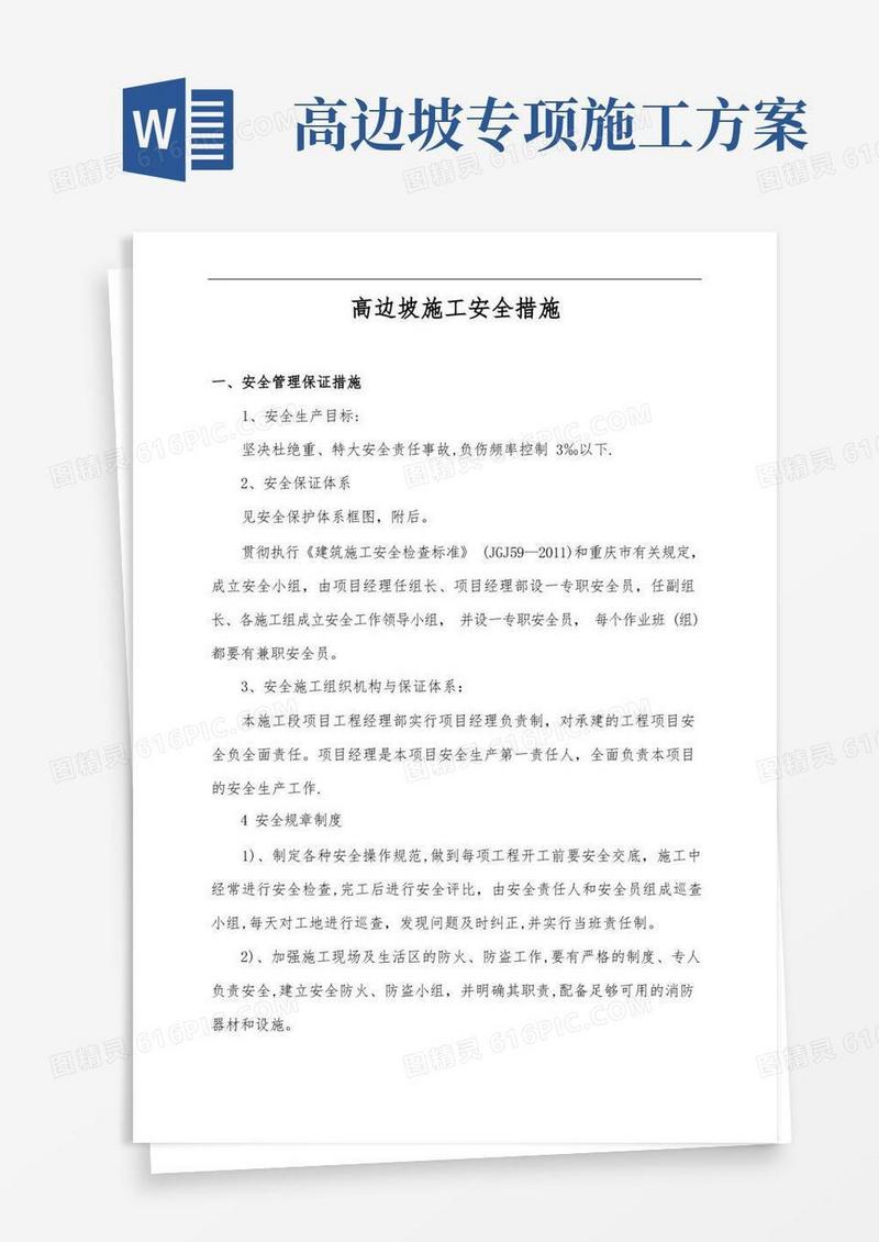 高边坡施工安全措施