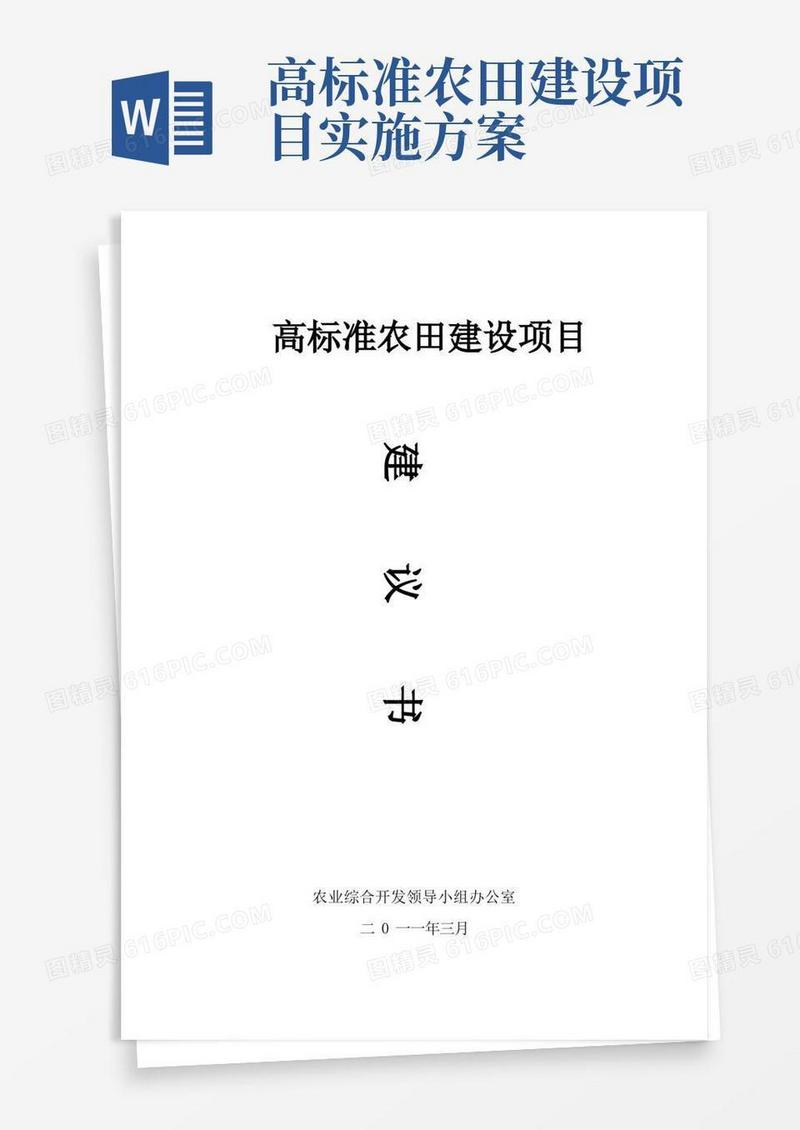 高标准农田建设项目建议书