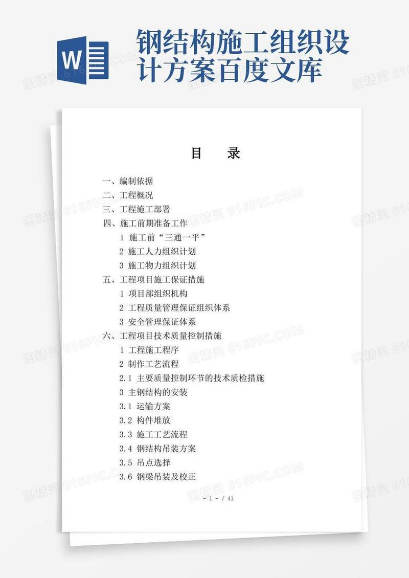 钢结构工程施工组织设计