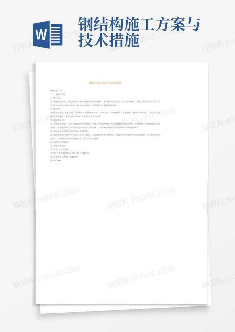 钢结构安装工程施工安全技术措施