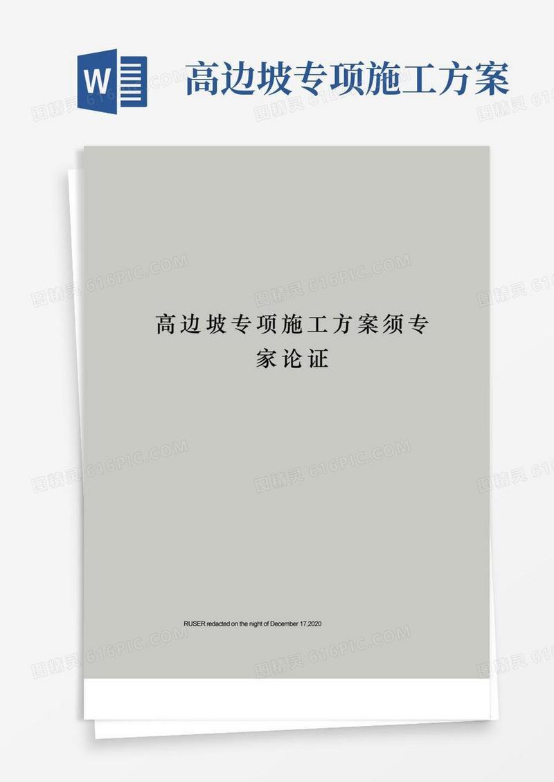 高边坡专项施工方案须专家论证