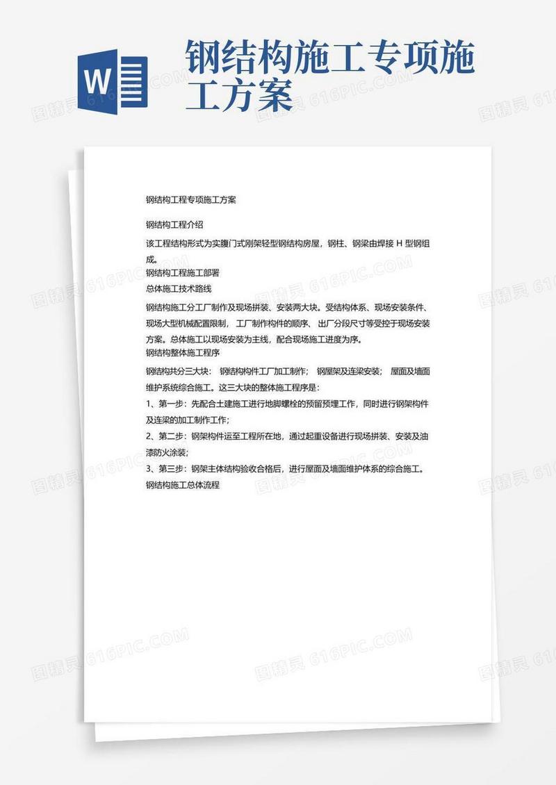 钢结构工程专项施工方案标准版(共45页)