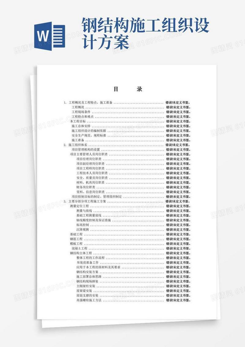 钢结构办公楼施工组织设计