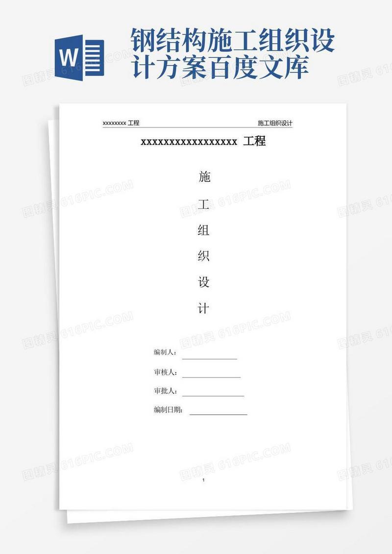 钢结构加固工程施工组织设计