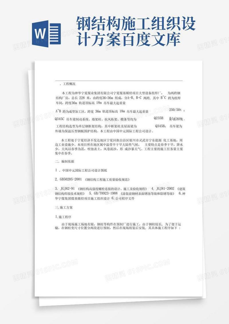 钢结构施工组织设计方案