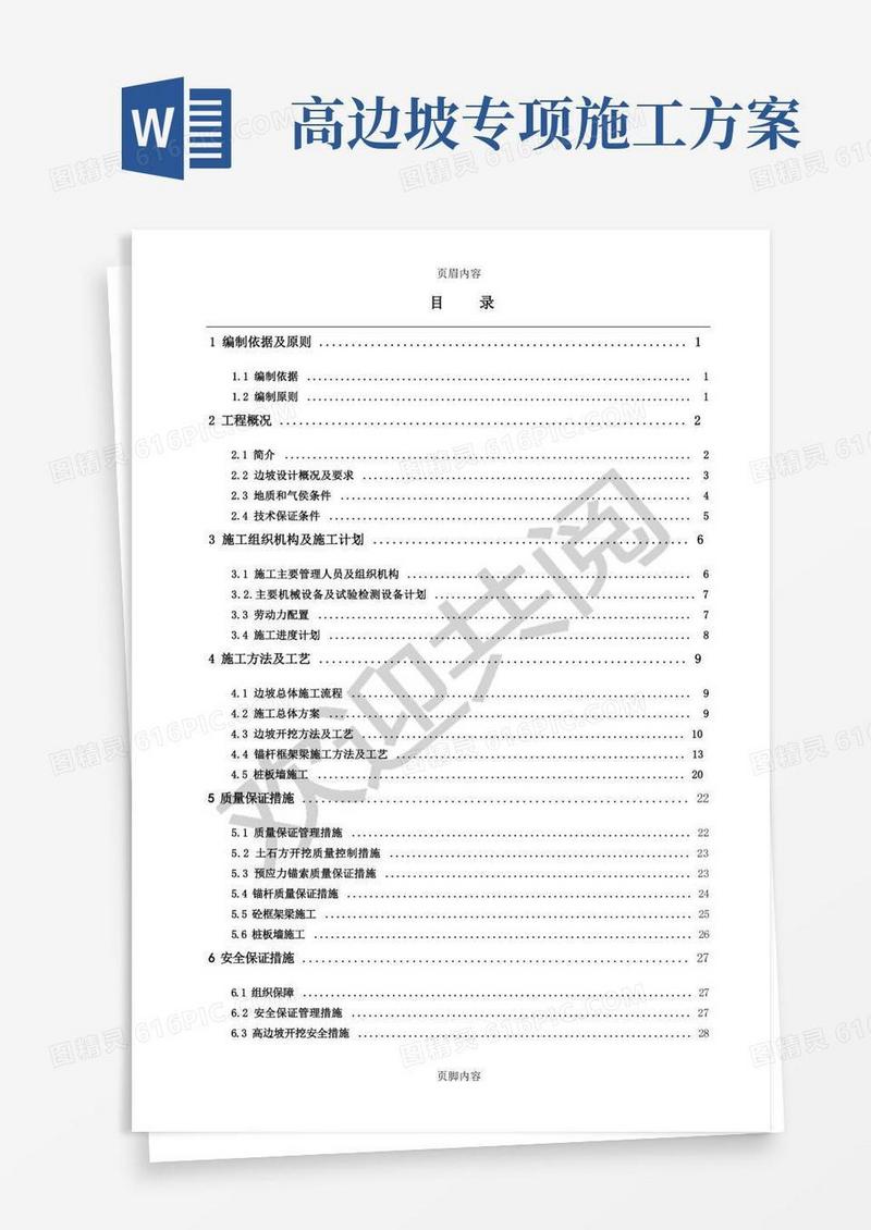 高边坡专项现场施工方案