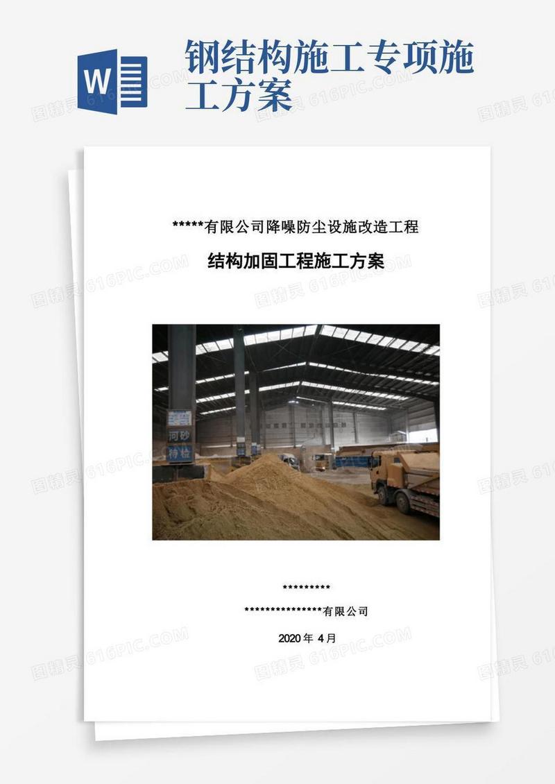 钢结构加固施工方案