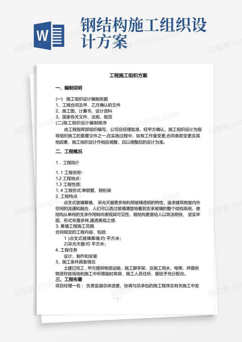 钢结构工程施工组织方案