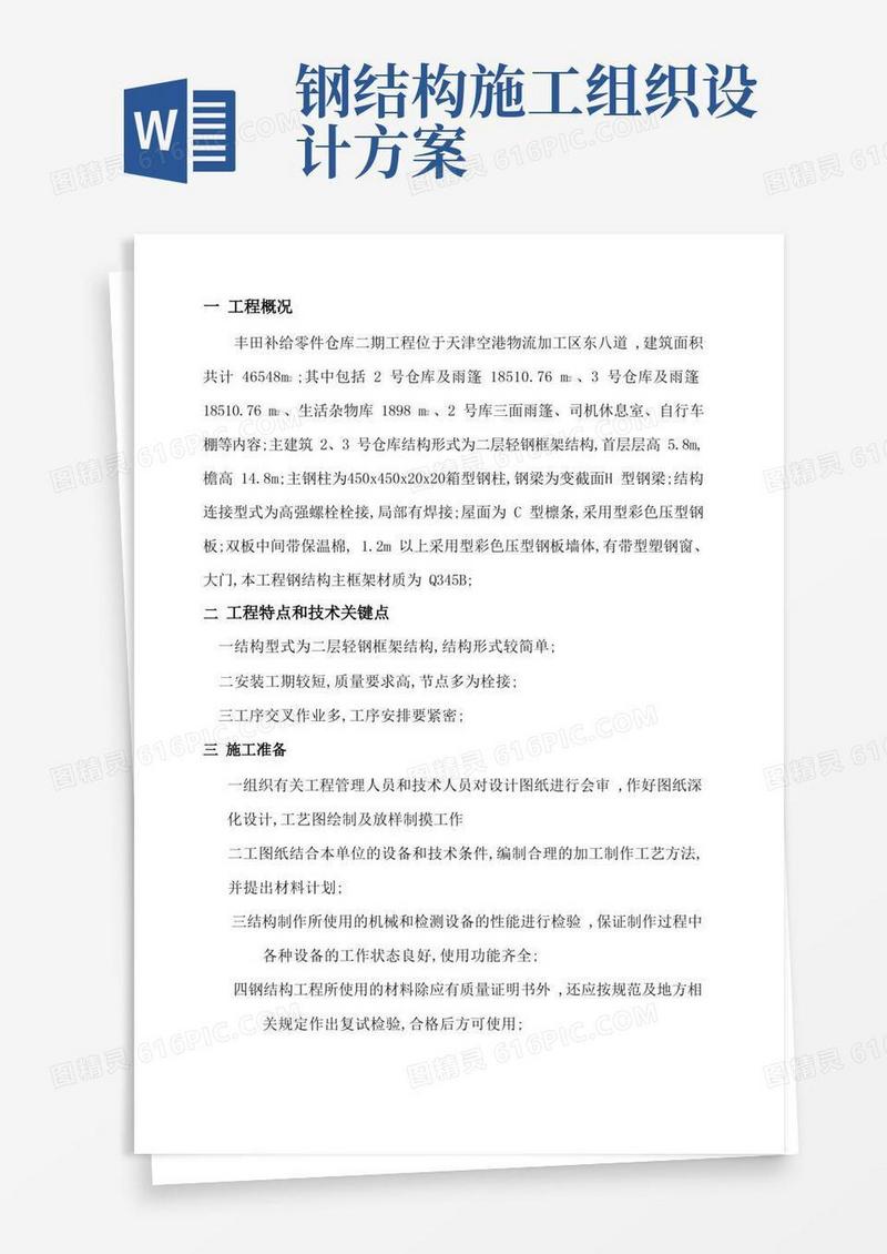 钢结构工程施工组织设计方案