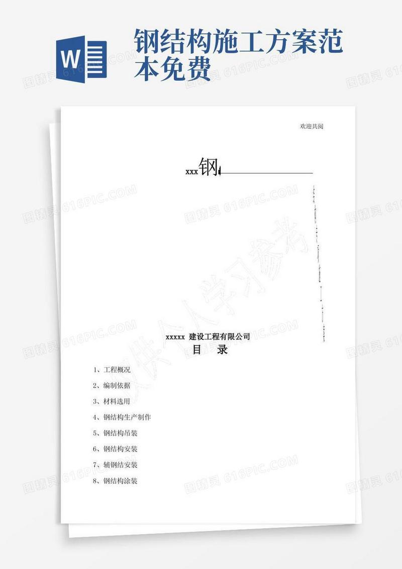 钢结构施工方案(齐全通用)