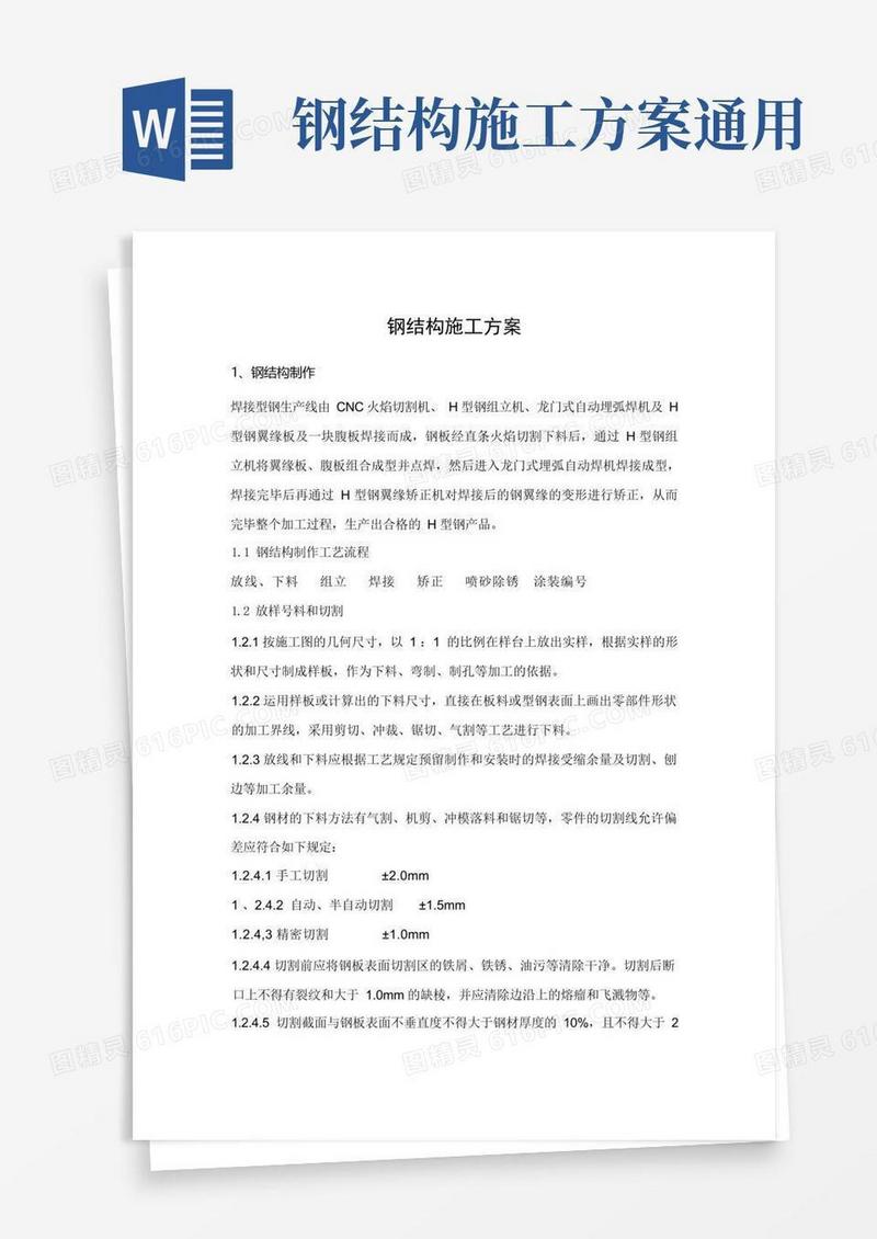 钢结构通用施工方案