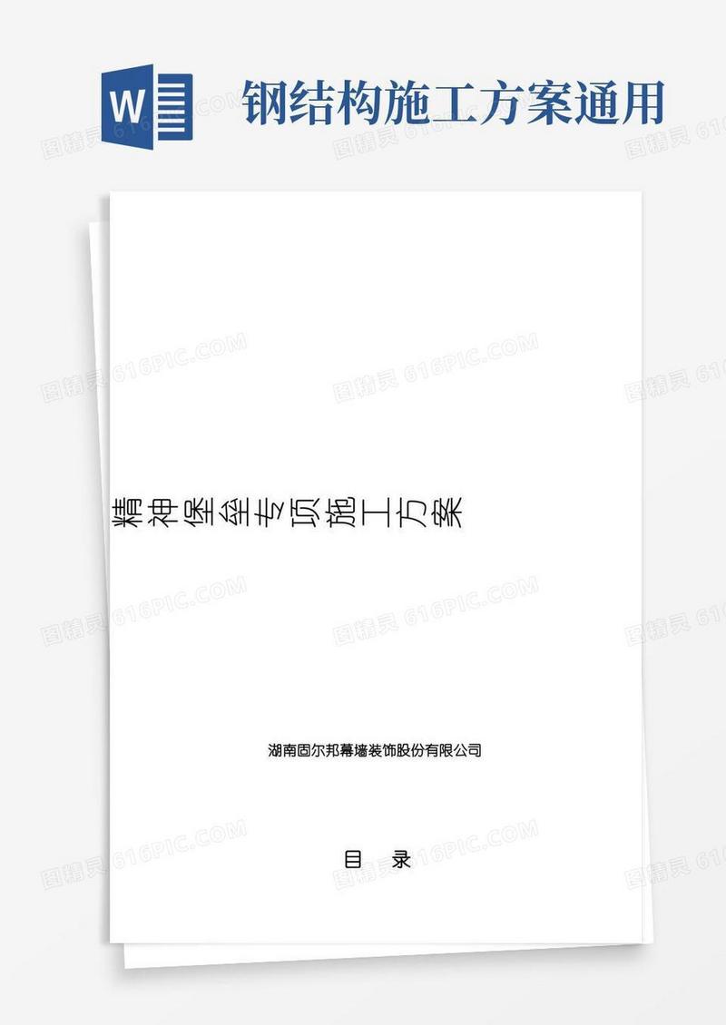 钢结构施工专业技术方案-(通用)