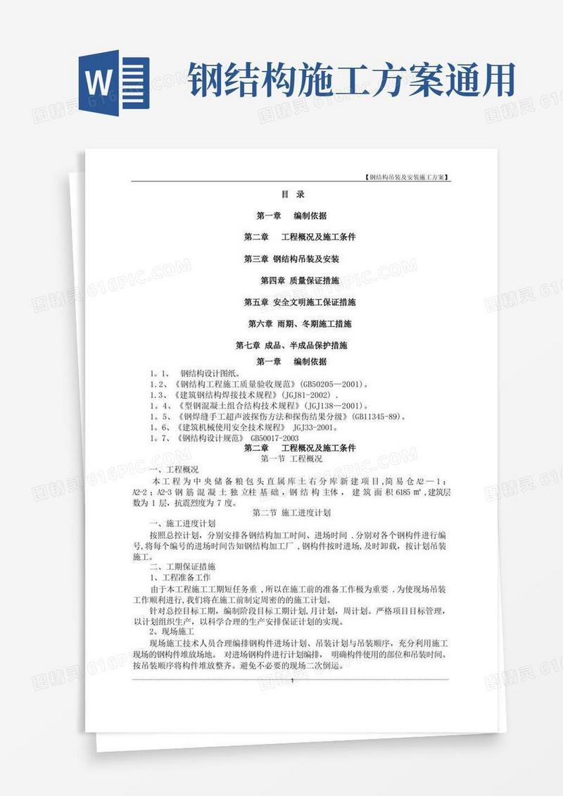 钢结构吊装及安装施工方案