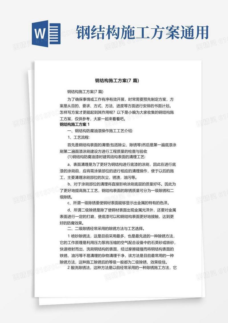 钢结构施工方案（7篇）