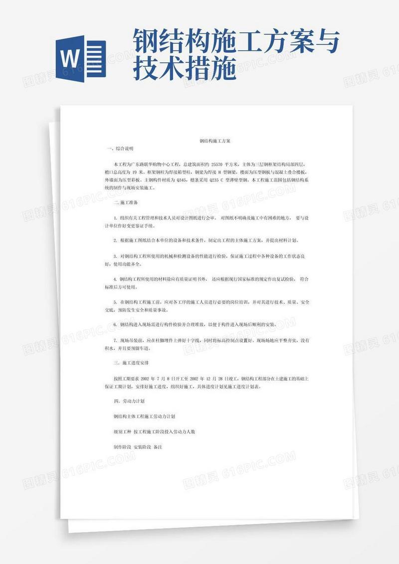 钢结构施工方案.doc(网)
