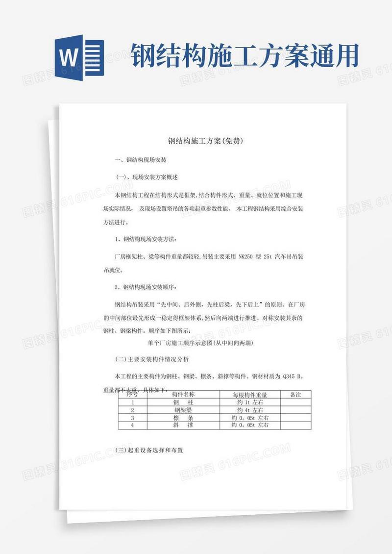 钢结构施工方案(免费)