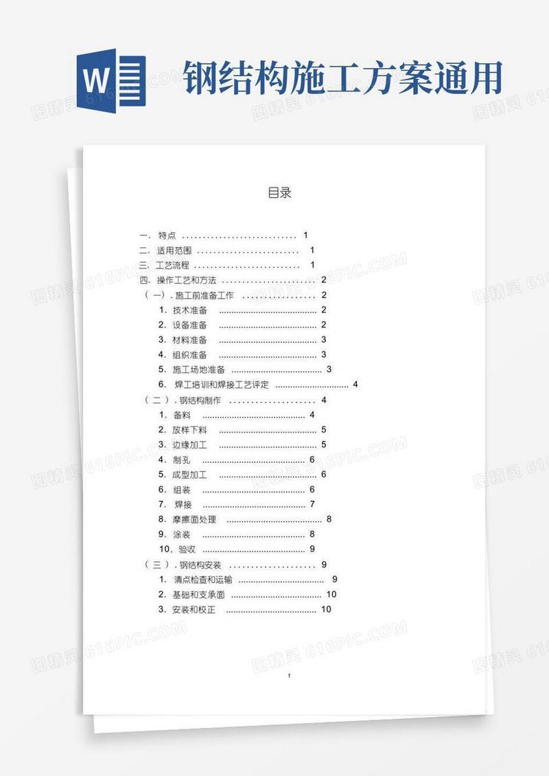 钢结构工程施工工法