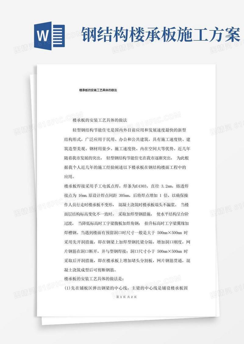 楼承板的安装工艺具体的做法