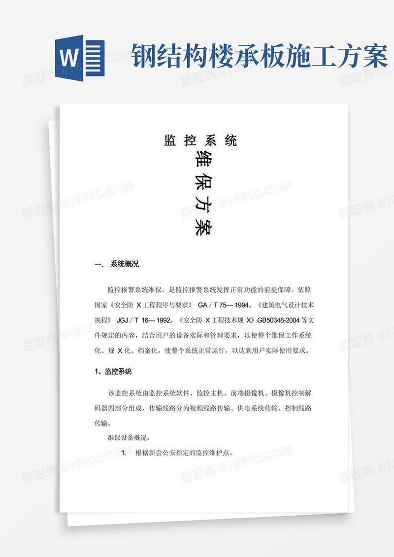 安防监控系统维保方案说明