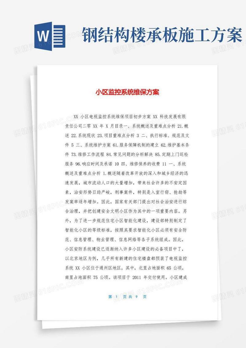 小区监控系统维保方案