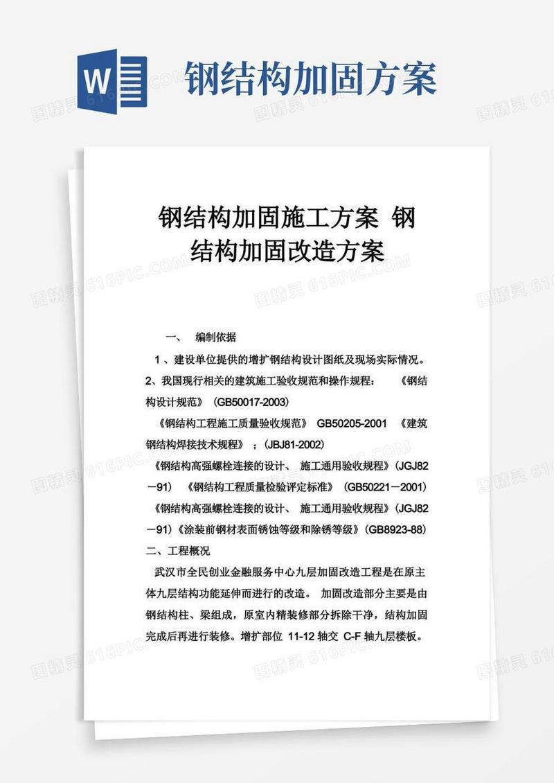 钢结构加固施工方案钢结构加固改造方案