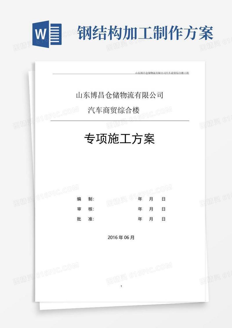 多层钢结构施工方案