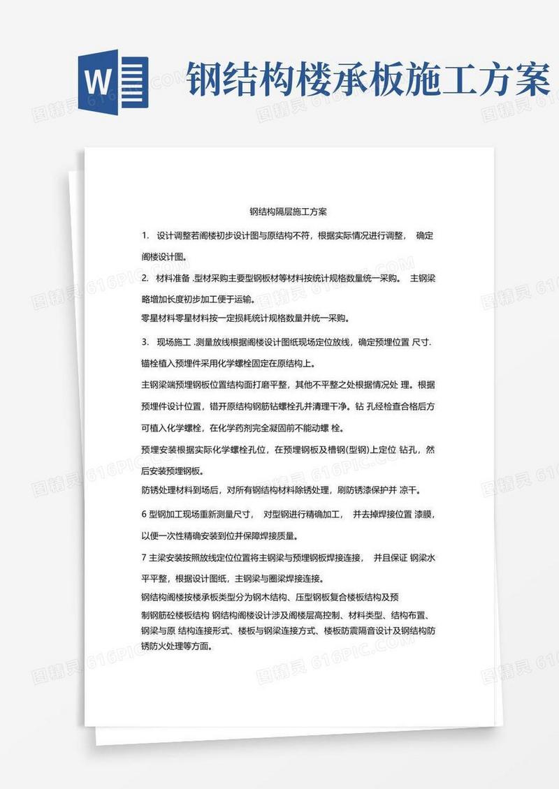 钢结构隔层施工方案