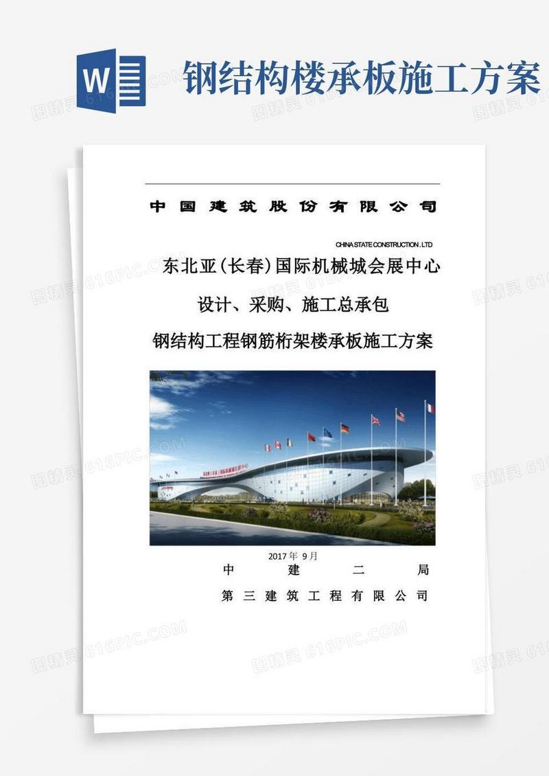 钢结构工程楼承板施工方案