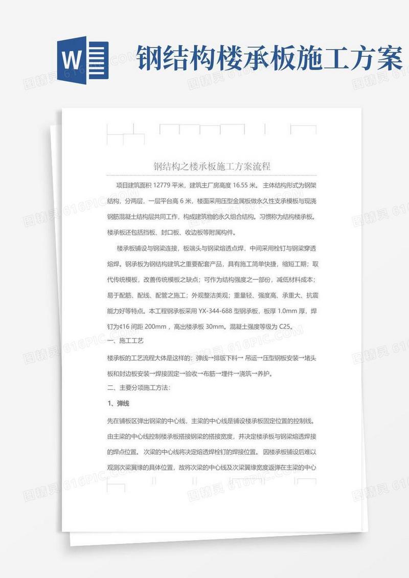 钢结构之楼承板施工方案流程