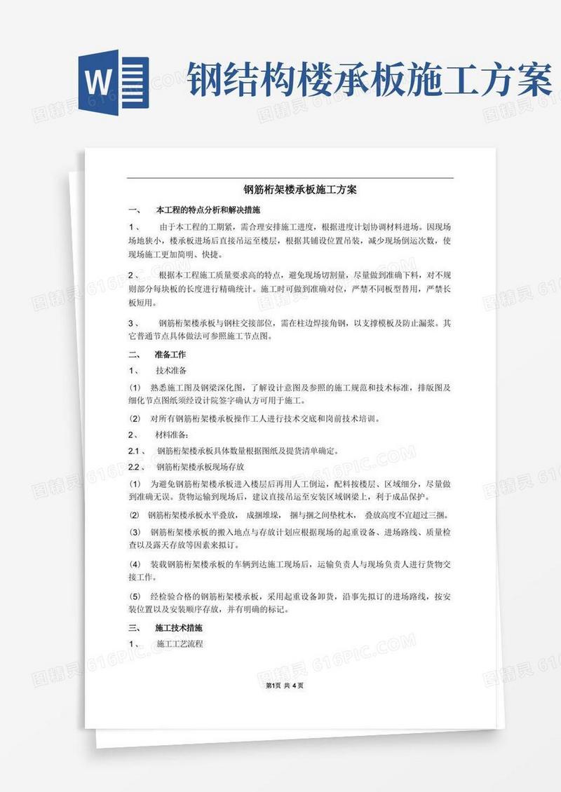 钢筋桁架楼承板施工方案(经典总结)