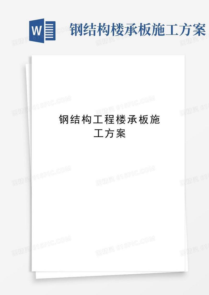 钢结构工程楼承板施工方案讲解学习
