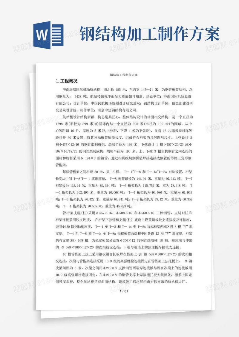 钢结构工程制作方案