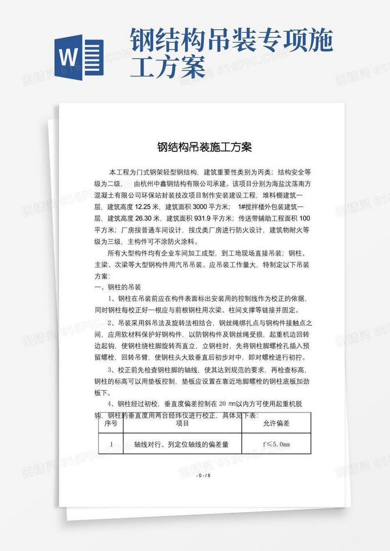 钢结构吊装专项施工方案