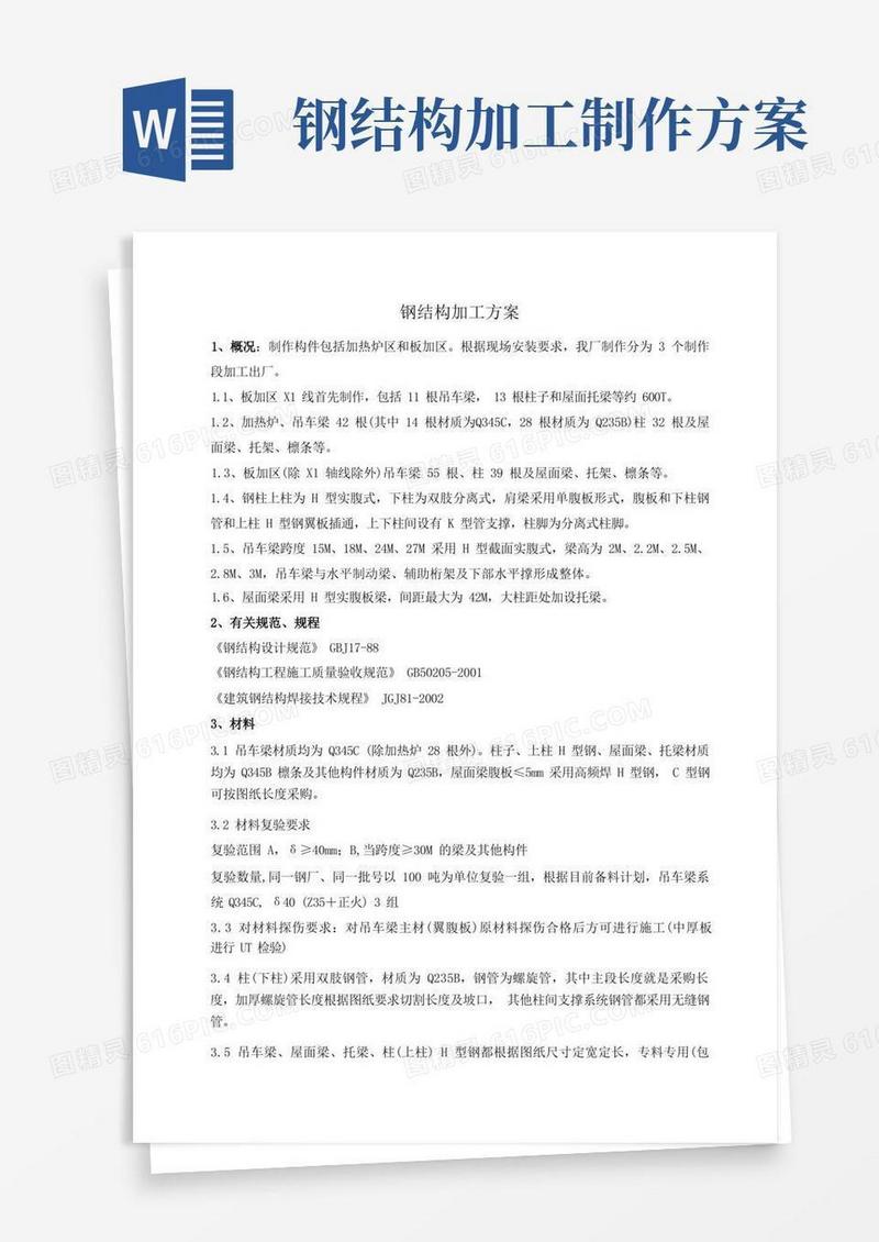 钢结构加工方案