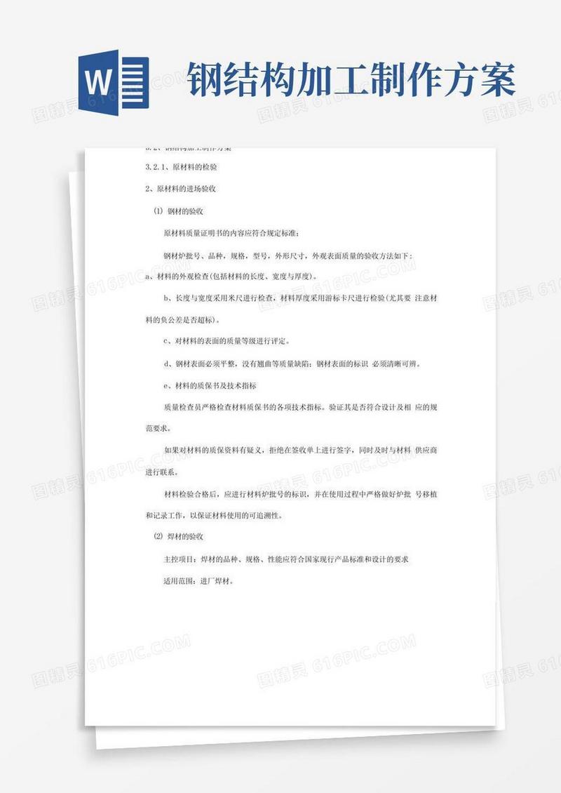 钢结构加工制作方案