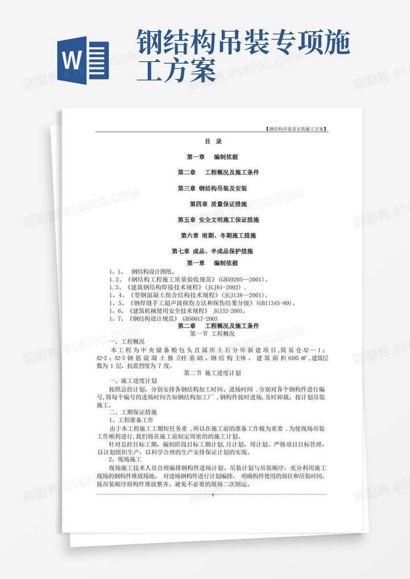 钢结构吊装及安装施工方案