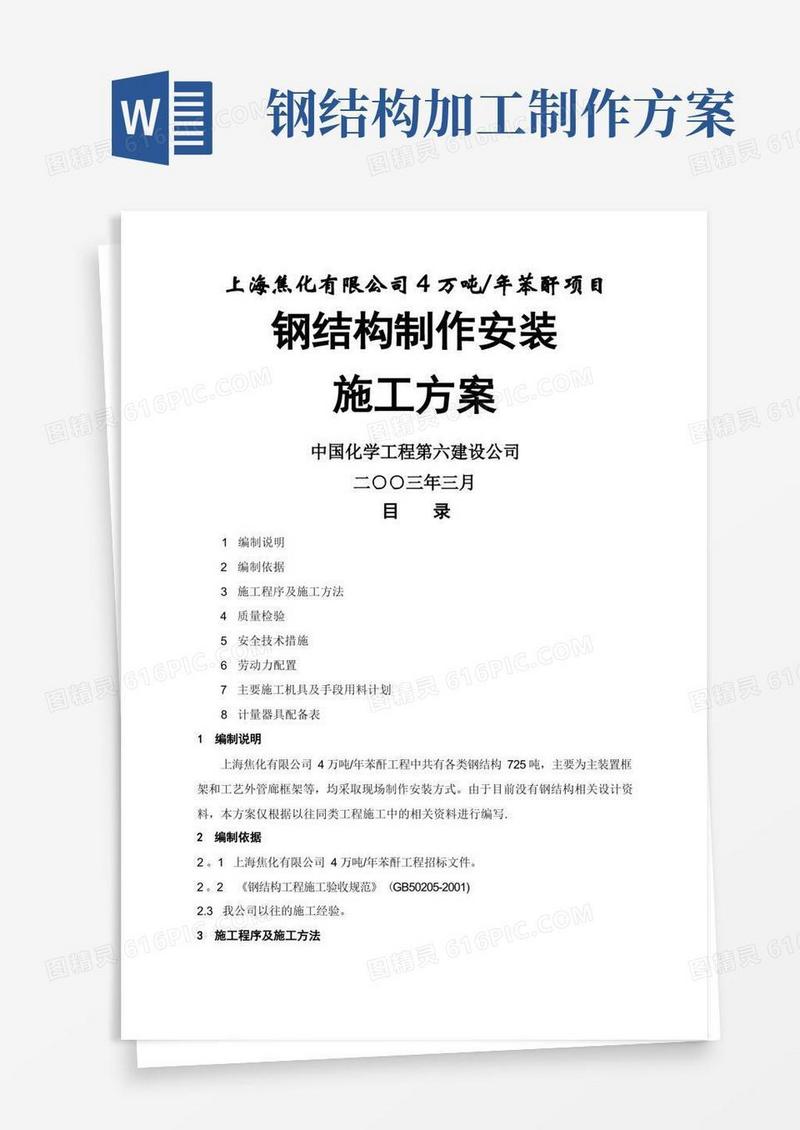 钢结构制作安装施工方案