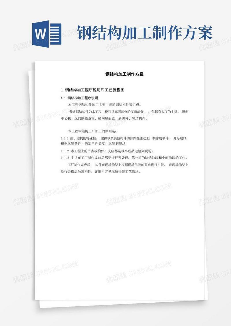 机场钢结构加工制作方案