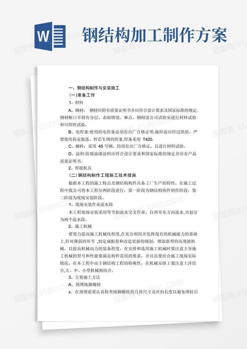 钢结构制作与安装施工方案