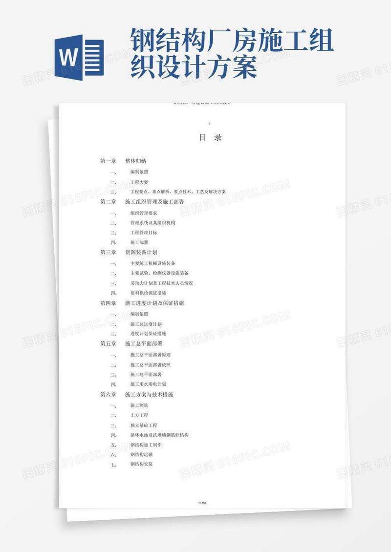 钢结构厂房建设施工组织设计