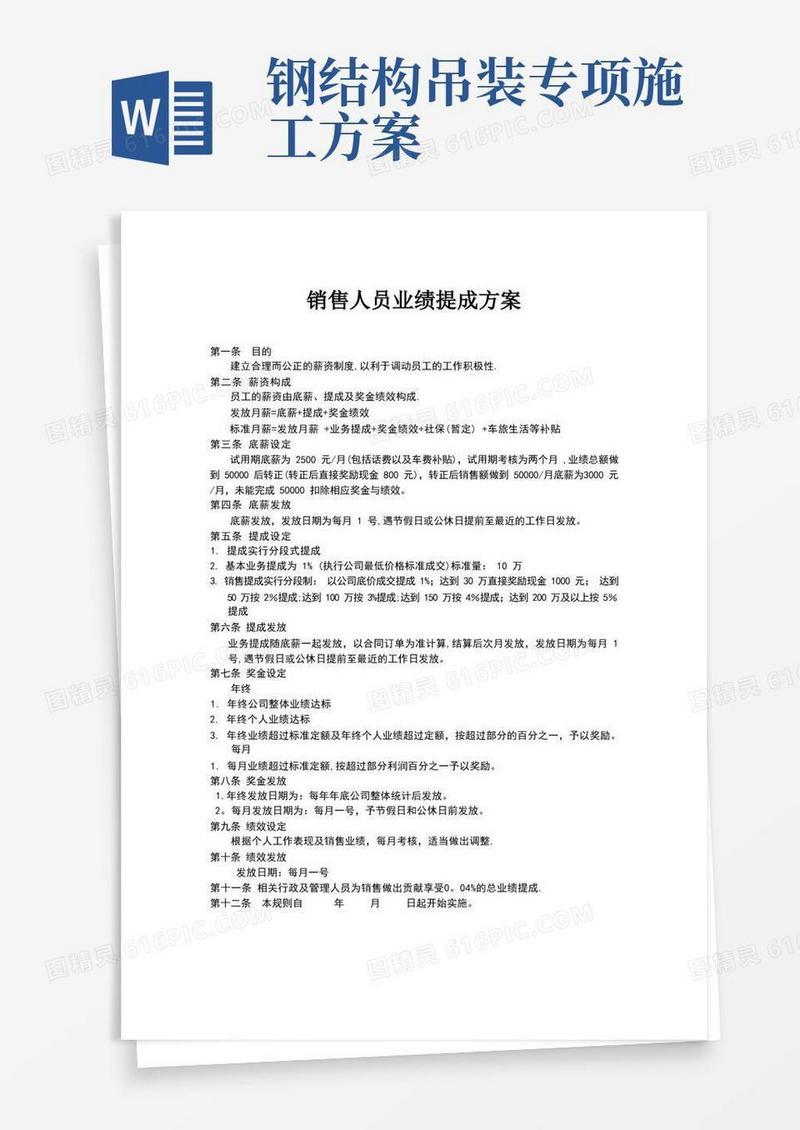 销售人员业绩提成方案